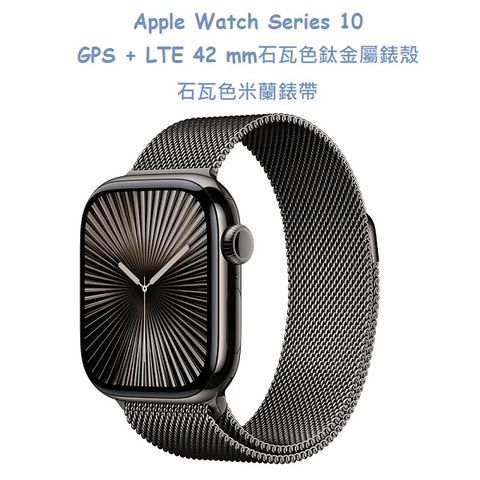 Apple Watch Series 10 GPS + LTE 42 mm石瓦色鈦金屬錶殼配石瓦色米蘭錶帶