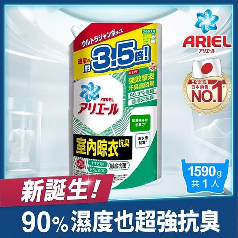 【ARIEL新誕生】超濃縮抗菌抗臭洗衣精 室內晾衣型 1590g補充包x1