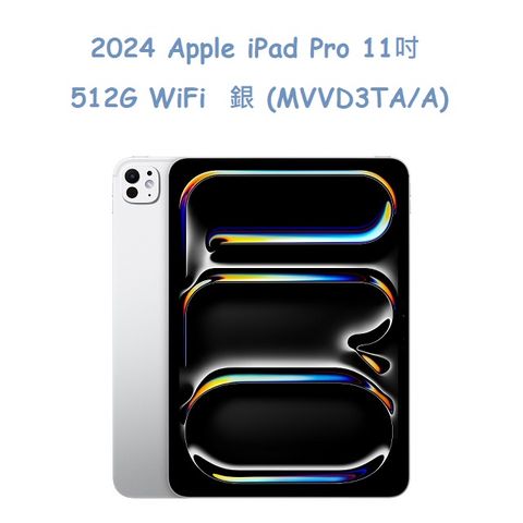 2024 Apple iPad Pro 11吋 512G WiFi 銀 (MVVD3TA/A)