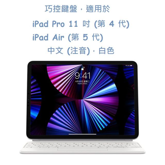  巧控鍵盤適用於 iPad Pro 11 吋 (第 4 代) 與 iPad Air (第 5 代) - 中文 (注音) - 白色