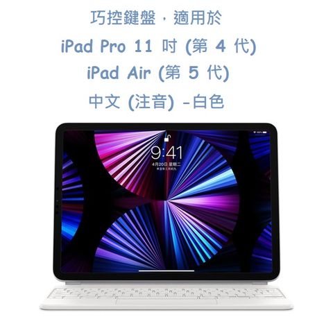 巧控鍵盤適用於 iPad Pro 11 吋 (第 4 代) 與 iPad Air (第 5 代) - 中文 (注音) - 白色