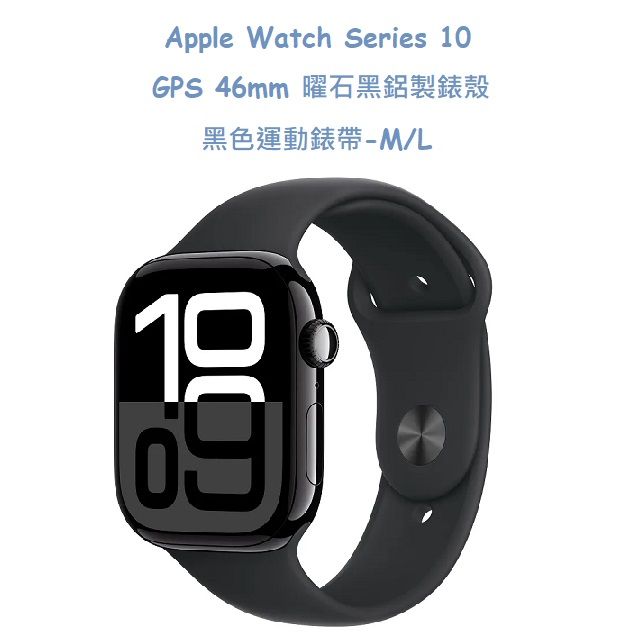  Apple Watch Series 10 GPS 46mm 曜石黑鋁製錶殼 -黑色運動錶帶 - M/L