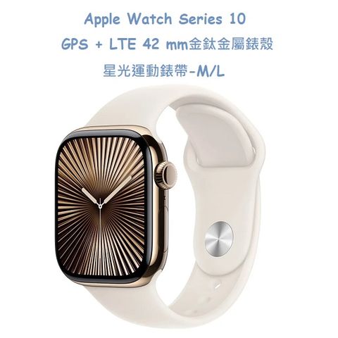 Apple Watch Series 10 GPS + LTE 42 mm金鈦金屬錶殼配星光運動錶帶 -星光色運動錶帶 - M/L