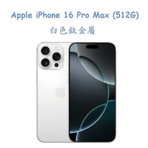 Apple iPhone 16 Pro Max (512G) -白色鈦金屬