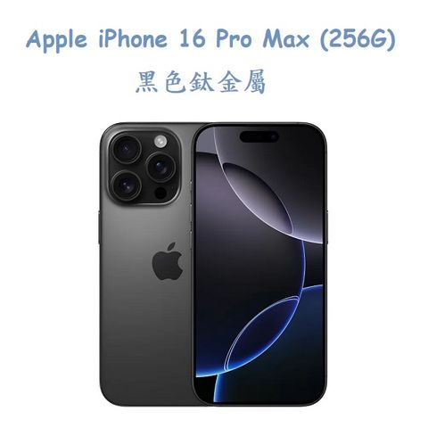 Apple iPhone 16 Pro Max (256G) -黑色鈦金屬