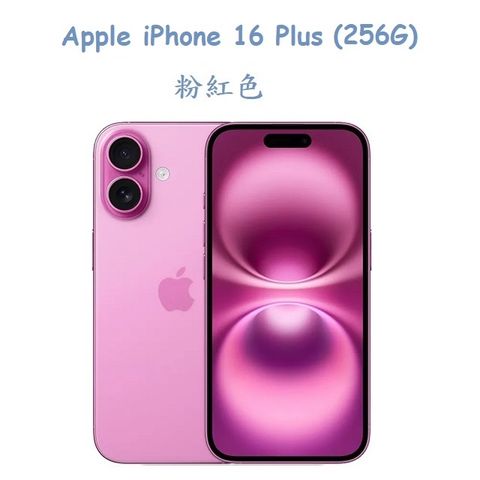 Apple iPhone 16 Plus (256G) -粉紅色