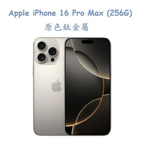 Apple iPhone 16 Pro Max (256G) -原色鈦金屬