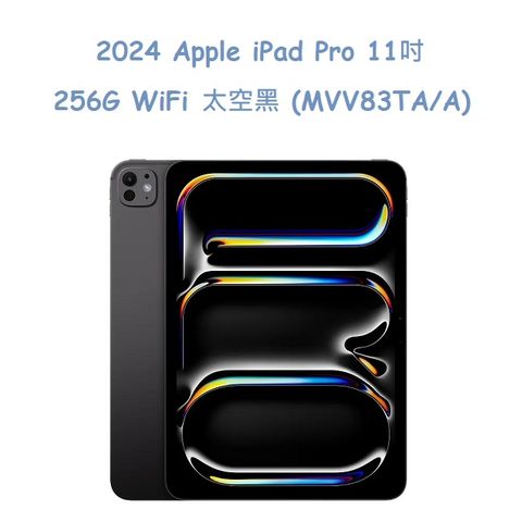 2024 Apple iPad Pro 11吋 256G WiFi -太空黑 (MVV83TA/A)