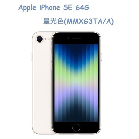 Apple iPhone SE (64G)-星光色(MMXG3TA/A)