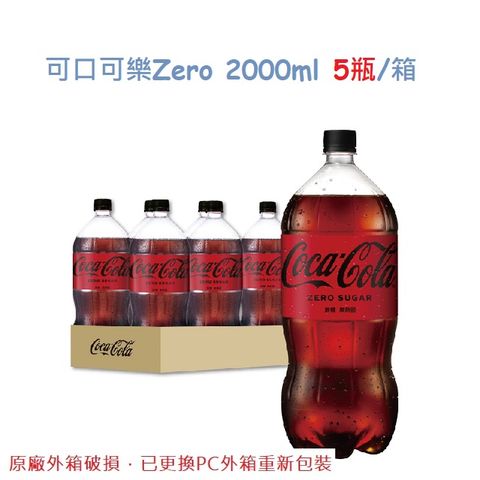 【Coca-Cola  ZERO SUGAR】無糖零卡寶特瓶2L (5入/箱)