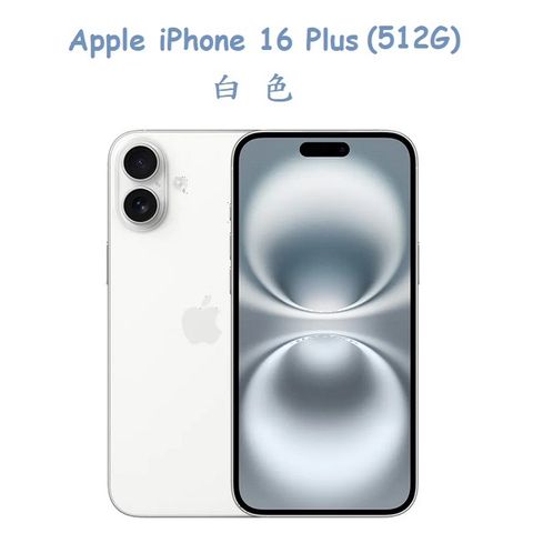 Apple iPhone 16 Plus (512G) -白色