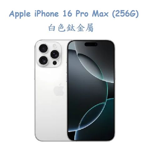 Apple iPhone 16 Pro Max (256G) -白色鈦金屬