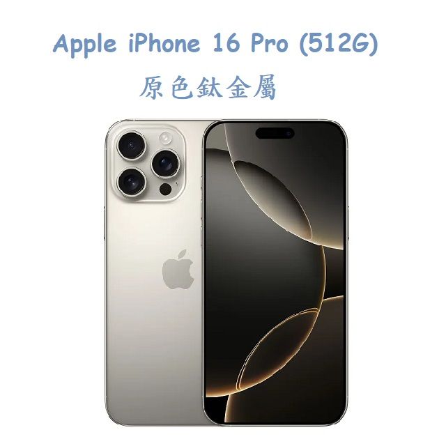  Apple iPhone 16 Pro (512G) -原色鈦金屬