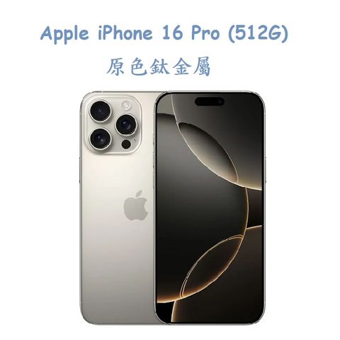 Apple iPhone 16 Pro (512G) -原色鈦金屬