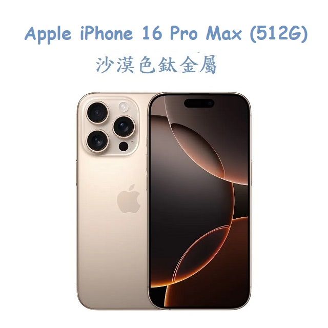  Apple iPhone 16 Pro Max (512G) -沙漠色鈦金屬