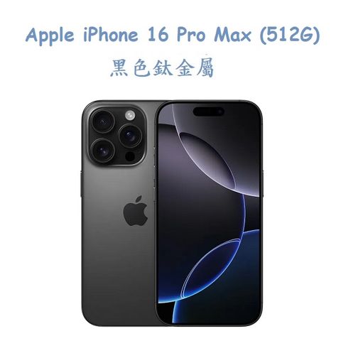 Apple iPhone 16 Pro Max (512G) -黑色鈦金屬