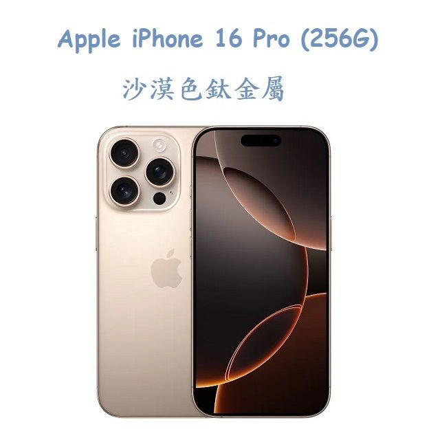  Apple iPhone 16 Pro (256G) -沙漠色鈦金屬