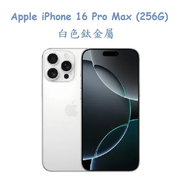  Apple iPhone 16 Pro Max (256G) -白色鈦金屬