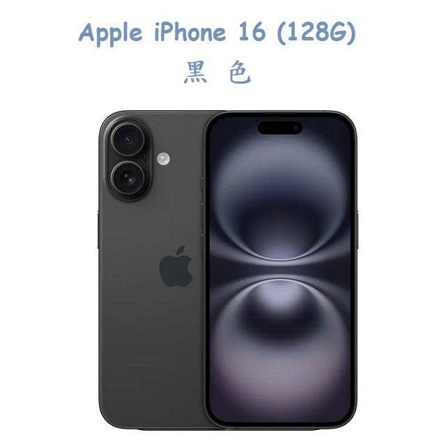  Apple iPhone 16 (128G) -黑色