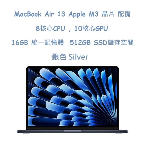 MacBook Air 13吋  M3 晶片配備 8 核心 CPU10 核心 GPU 與 16 核心神經網路引擎