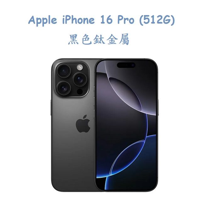  Apple iPhone 16 Pro (512G) -黑色鈦金屬