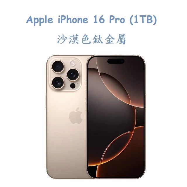  Apple iPhone 16 Pro (1TB) -沙漠色鈦金屬