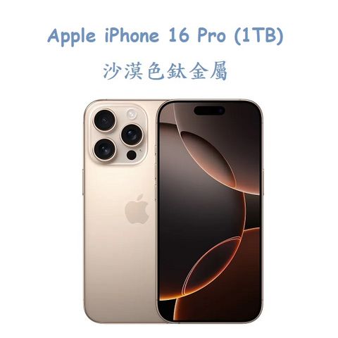 Apple iPhone 16 Pro (1TB) -沙漠色鈦金屬