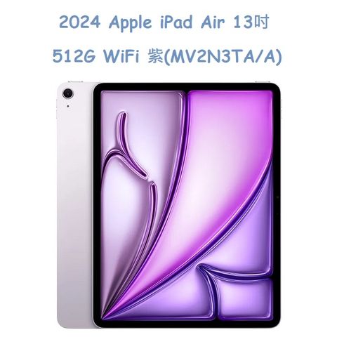 2024  iPad Air 13吋 512G WiFi 紫 (MV2N3TA/A)