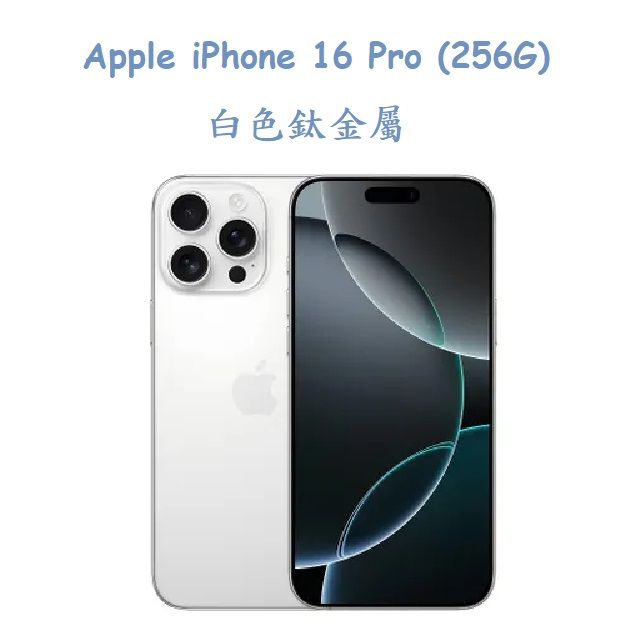  Apple iPhone 16 Pro (256G) -白色鈦金屬