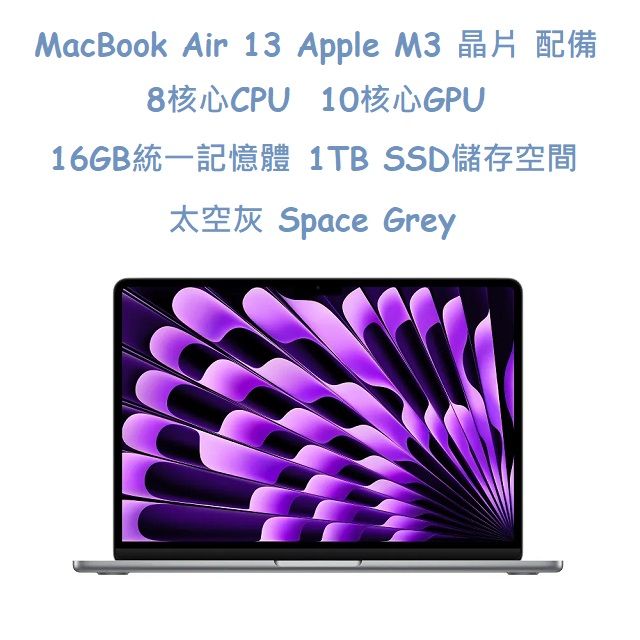  MacBook Air 13吋   M3 晶片配備 8 核心 CPU10 核心 GPU 與 16 核心神經網路引擎