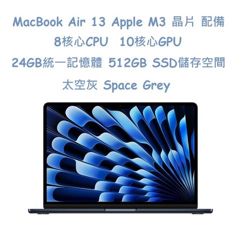 MacBook Air 13吋   M3 晶片配備 8核心 CPU, 10核心 GPU, 24GB 統一記憶體, 512GB SSD 儲存空間