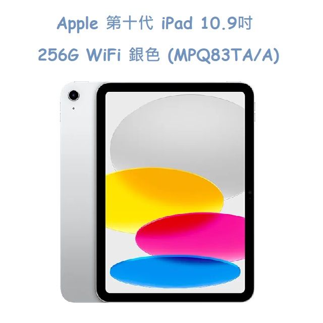  Apple 第十代 iPad 10.9吋 256G WiFi -銀色 (MPQ83TA/A)