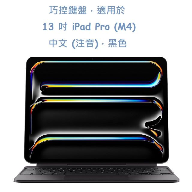  巧控鍵盤適用於 13 吋 iPad Pro (M4) - 中文 (注音) 黑