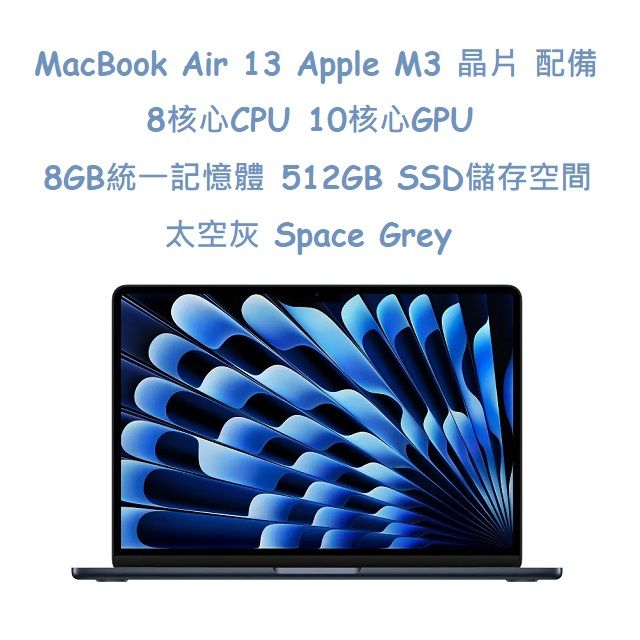  MacBook Air 13吋  M3 晶片配備 8 核心 CPU10 核心 GPU 與 16 核心神經網路引擎 -太空灰 