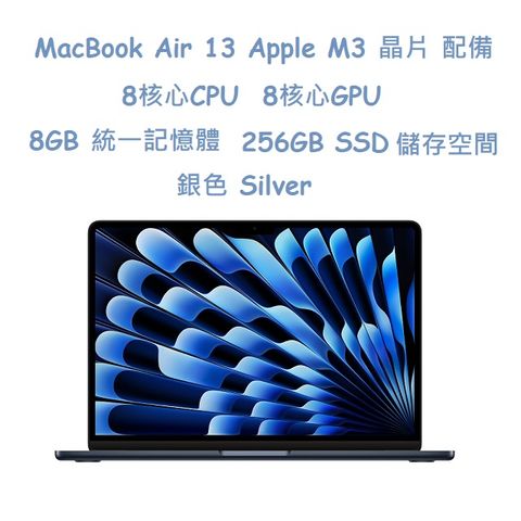 MacBook Air 13吋  M3 晶片配備 8 核心 CPU8 核心 GPU 與 16 核心神經網路引擎 -銀色