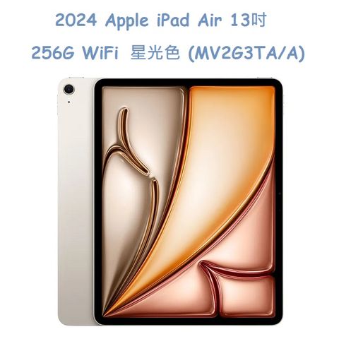 2024 Apple iPad Air 13吋 256G WiFi 星光色(MV2G3TA/A)