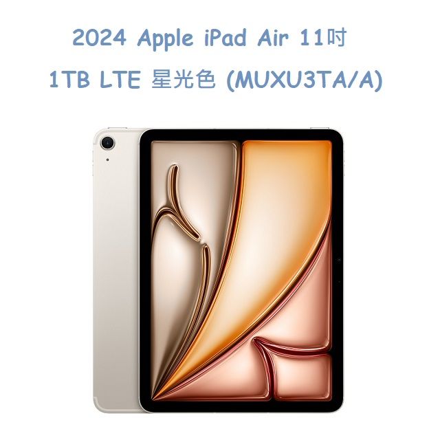 2024 Apple iPad Air 11吋 1TB LTE 星光色 (MUXU3TA/A)