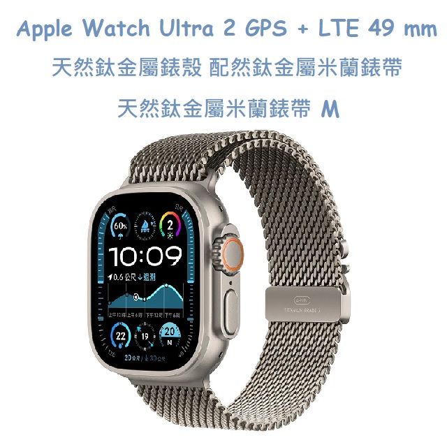  Apple Watch Ultra 2 GPS + LTE 49 mm天然鈦金屬錶殼配天然鈦金屬米蘭錶帶 -天然鈦金屬米蘭錶帶-M
