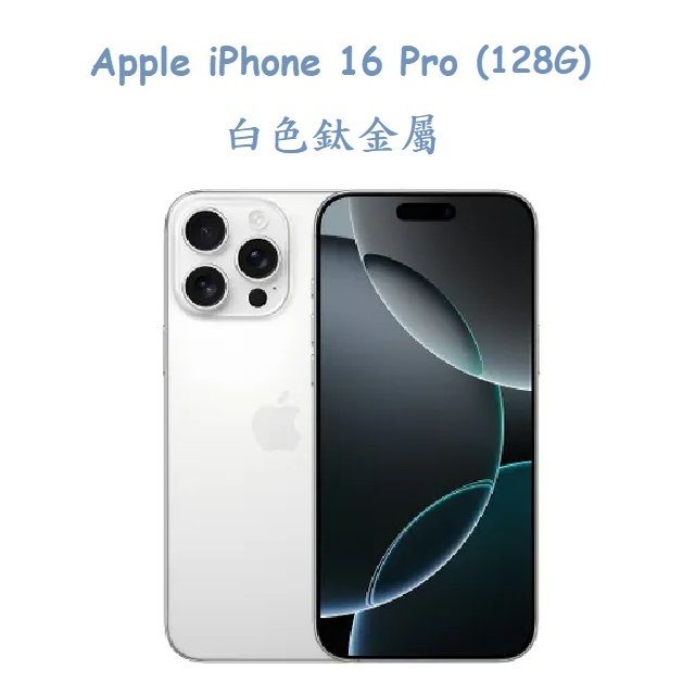 iPhone 16 Pro (128G) -白色鈦金屬