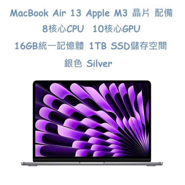 MacBook Air 13吋   M3 晶片配備 8 核心 CPU10 核心 GPU 與 16 核心神經網路引擎
