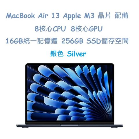 MacBook Air 13吋 M3 晶片配備 8 核心 CPU 8核心 GPU 與 16 核心神經網路引擎 -銀色 Silver