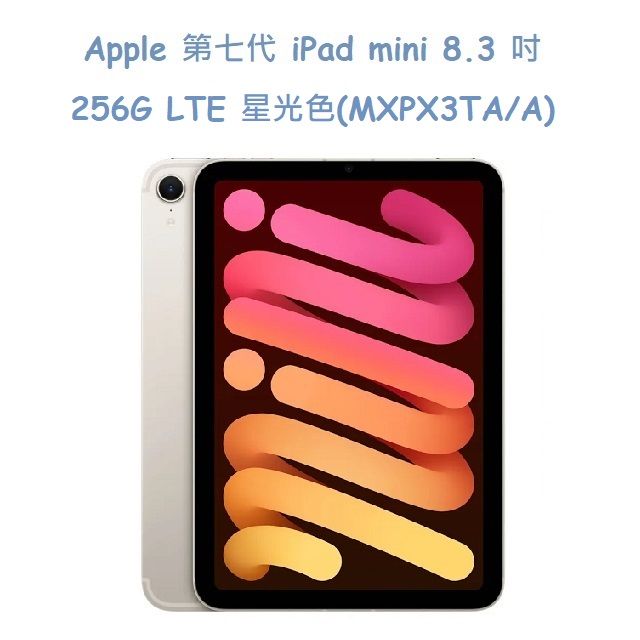  Apple 第七代 iPad mini 8.3 吋 256G LTE -星光色(MXPX3TA/A)
