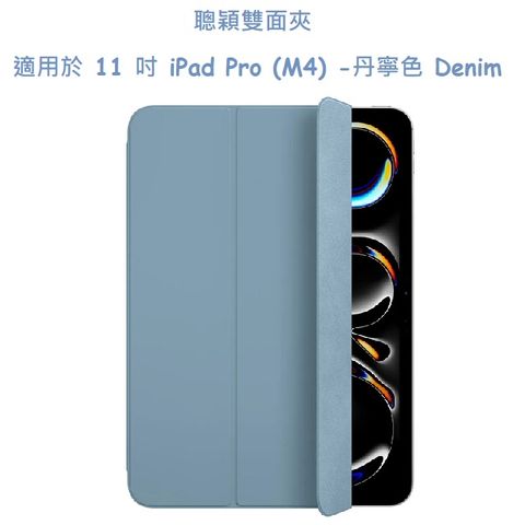 聰穎雙面夾，適用於 11 吋 iPad Pro (M4) -丹寧色 Denim