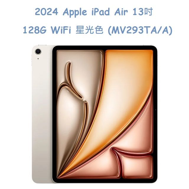  2024 Apple iPad Air 13吋 128G WiFi -星光色 (MV293TA/A)
