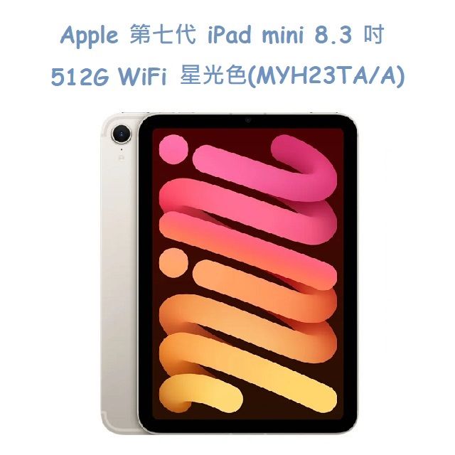  Apple 第七代 iPad mini 8.3 吋 512G WiFi -星光色(MYH23TA/A)