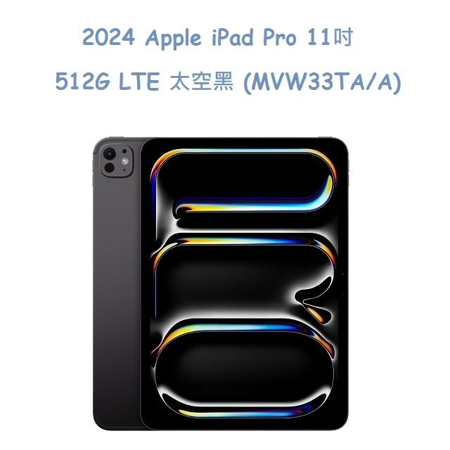  2024  iPad Pro 11吋 512G LTE 太空黑 (MVW33TA/A)