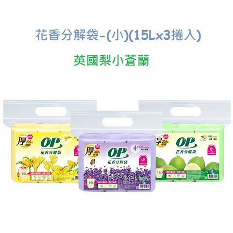 OP 花香分解袋-(小)-英國梨小蒼蘭