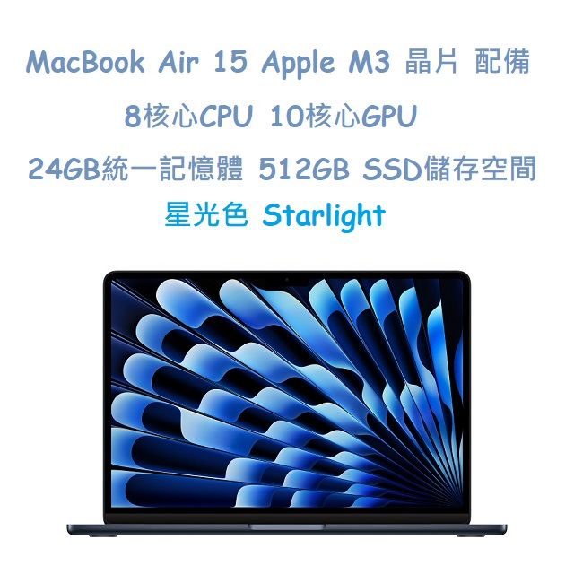  MacBook Air 15吋   M3 晶片配備 8核心 CPU 10核心 GPU 24GB 統一記憶體512GB SSD 儲存空間