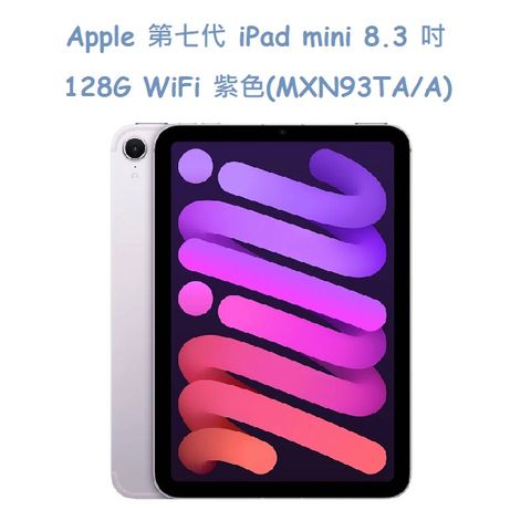 Apple 第七代 iPad mini 8.3 吋 128G WiFi -紫色(MXN93TA/A)