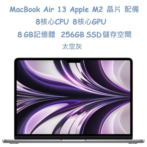 MacBook Air13吋 太空灰色 256GB / M2 晶片 / 8 核心 CPU / 8 核心 GPU / 16 核心神經網路引擎